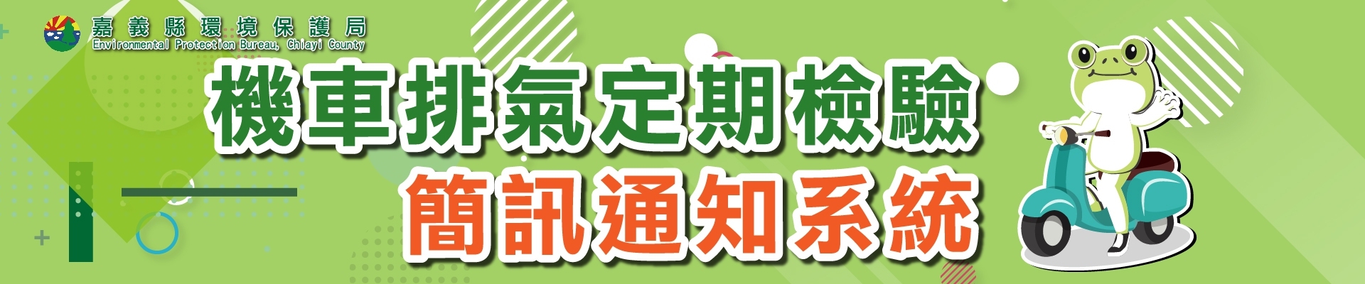 嘉義縣機車排氣定檢綜合服務網